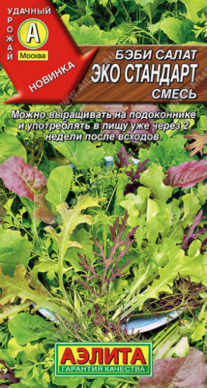 Бэби салат «Эко стандарт смесь»