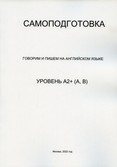 Самоподготовка. Говорим и пишем