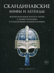 Скандинавские мифы и легенды
