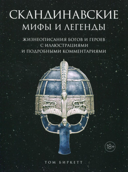 Скандинавские мифы и легенды. Жизнеописания богов и героев с иллюстрациями и подробными комментариями