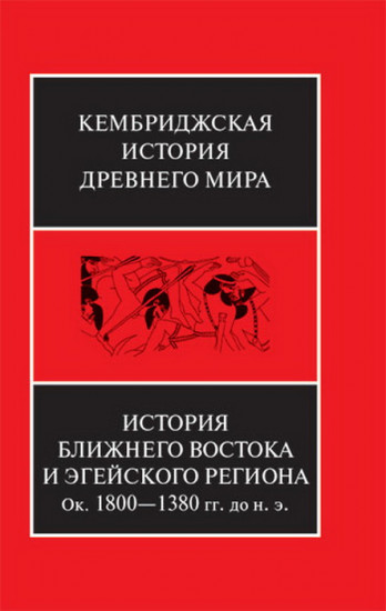 История Ближнего Востока и Эгейского региона
