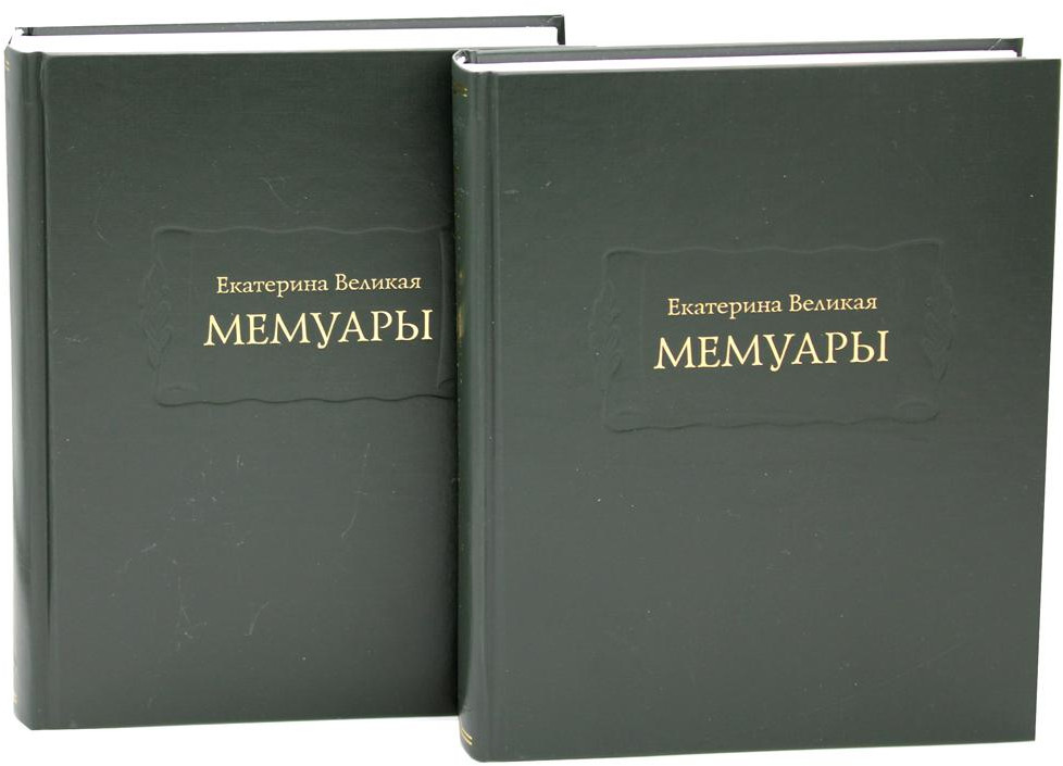 Екатерина Великая. Мемуары. Комплект из 2 книг | Литературные памятники