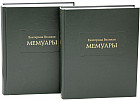 Екатерина Великая. Мемуары. Комплект из 2 книг