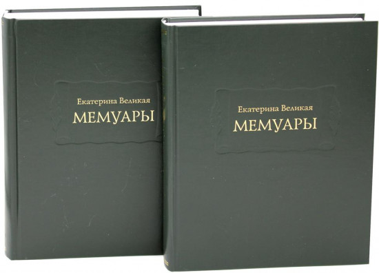 Екатерина Великая. Мемуары. Комплект
