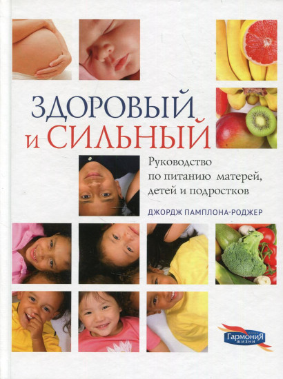 Здоровый и сильный. Руководство по питанию