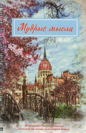 Мудрые мысли