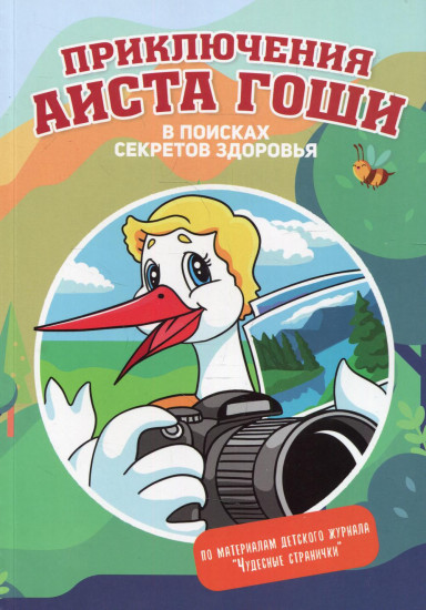 Приключения аиста Гоши
