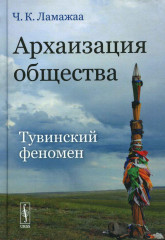 Архаизация общества. Тувинский феномен