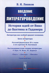 Введение в литературоведение. История идей