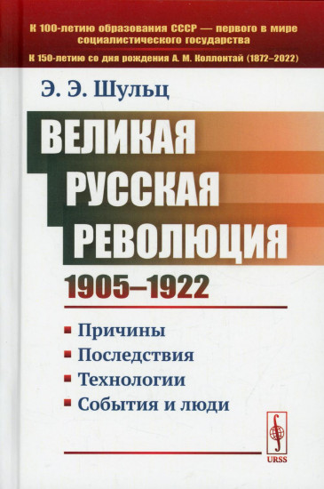 Великая русская революция. 1905-1922 гг