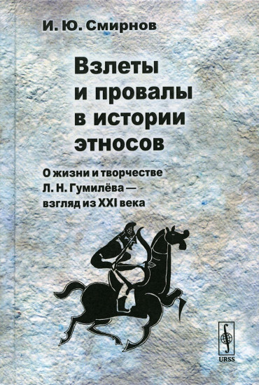 Взлеты и провалы в истории этносов. О жизни и творчестве Л. Н. Гумилева — взгляд из XXI века