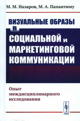 Визуальные образы в социальной коммуникации