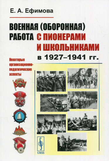 Военная (оборонная) работа с пионерами