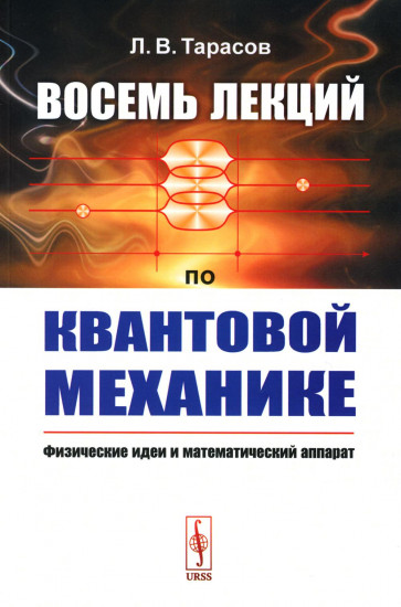 Восемь лекций по квантовой механике. Физические идеи и математический аппарат