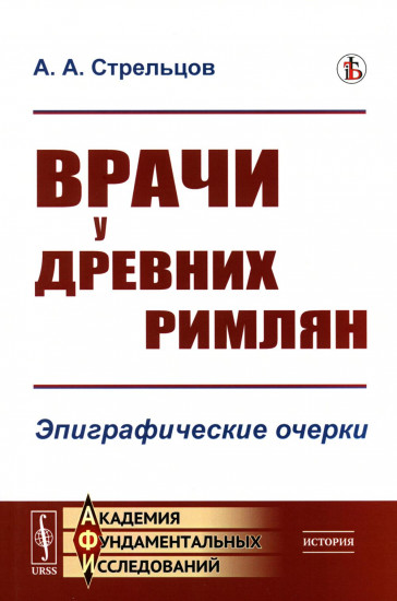 Врачи у древних римлян