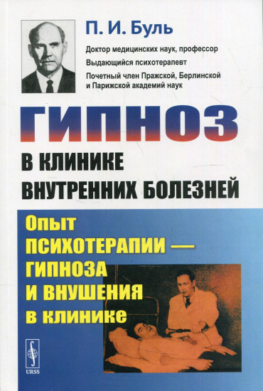 Гипноз в клинике внутренних болезней