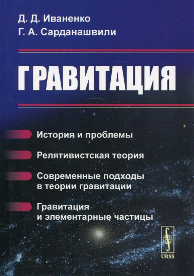 Гравитация. История и проблемы. Релятивистская теория. Современные подходы в теории гравитации. Гравитация и элементарные частицы