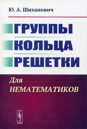 Группы. Кольца. Решетки. Для нематематиков