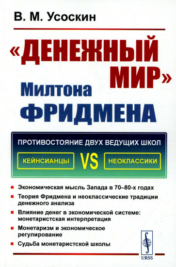 «Денежный мир» Милтона Фридмена