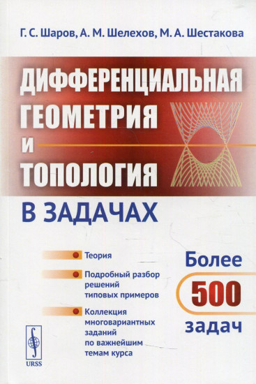 Дифференциальная геометрия и топология