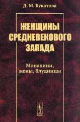 Женщины средневекового Запада