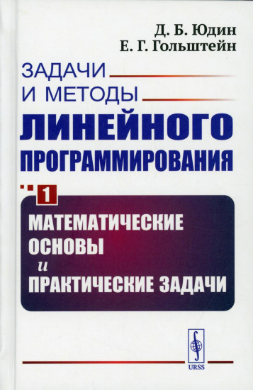 Задачи и методы линейного программирования. Книга 1. Математические основы и практические задачи