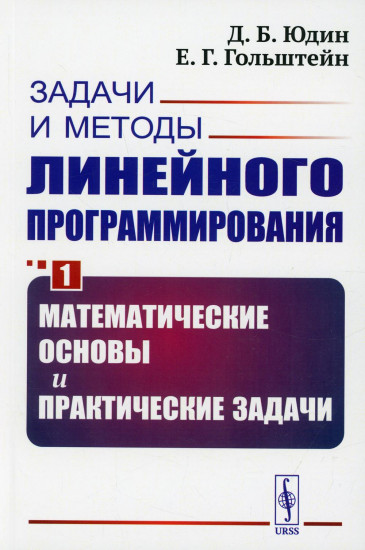 Задачи и методы линейного программирования. Книга 1. Математические основы и практические задачи