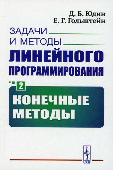 Задачи и методы линейного программирования. Книга 2. Конечные методы