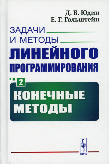 Задачи и методы линейного программирования. Книга 2. Конечные методы