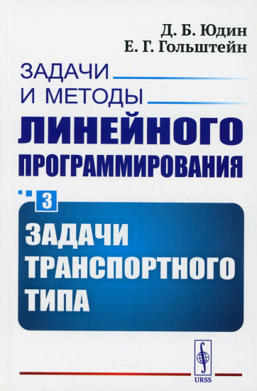 Задачи и методы линейного программирования. Книга 3. Задачи транспортного типа