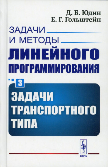 Задачи и методы линейного программирования. Книга 3. Задачи транспортного типа