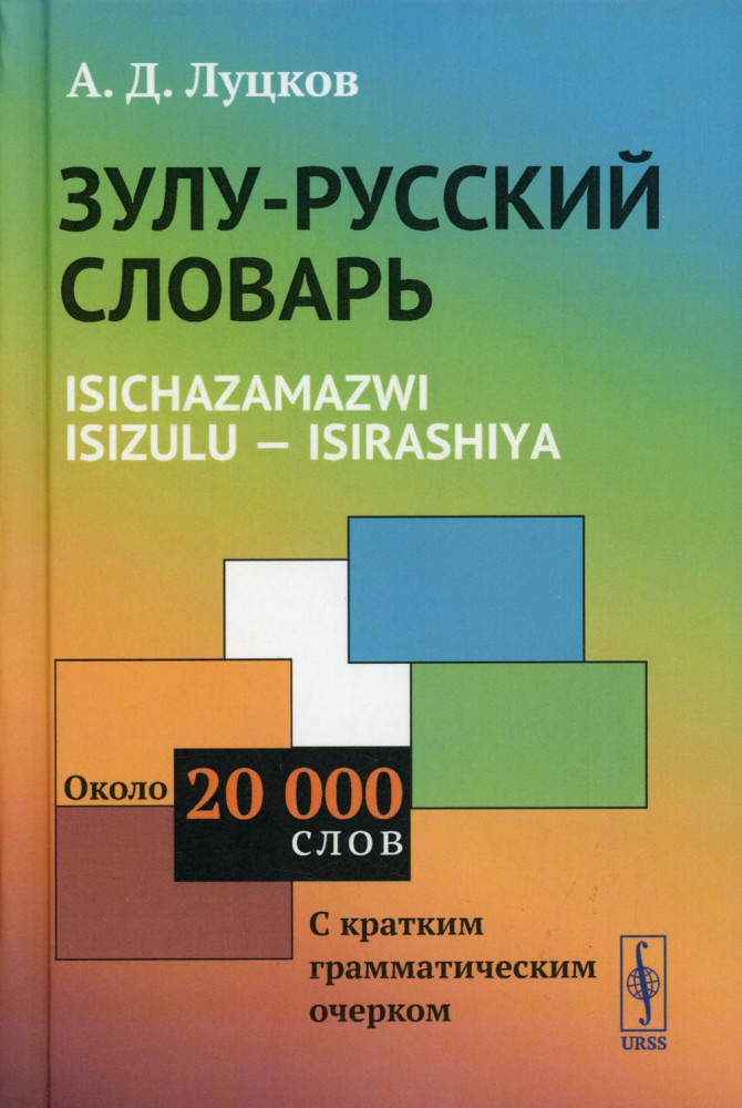 Зулу-русский словарь. Около 20 тысяч слов