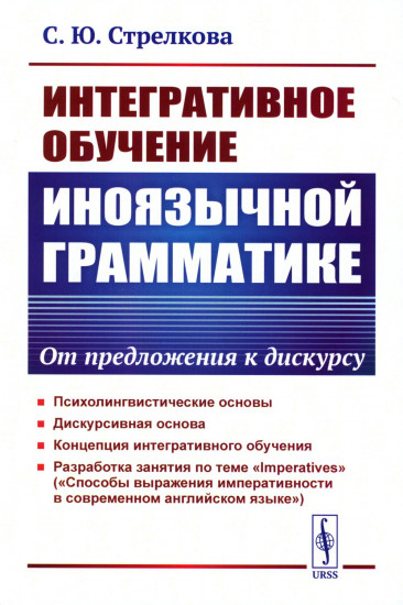 Интегративное обучение иноязычной грамматике. От предложения к дискурсу