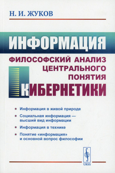 Информация. Философский анализ