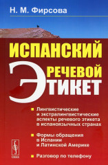 Испанский речевой этикет