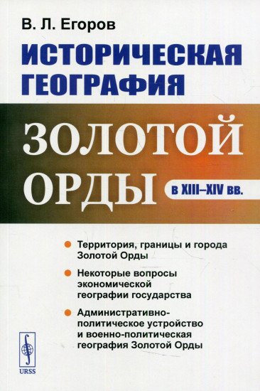 Историческая география Золотой Орды в XIII-XIV вв.