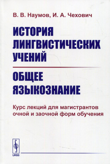 История лингвистических учений. Общее языкознание