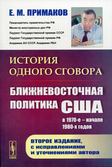 История одного сговора