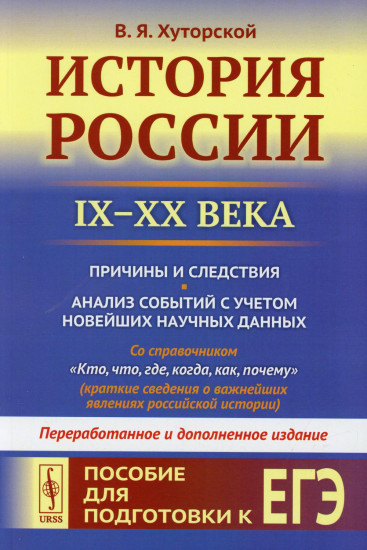 История России. IX-XX века. Пособие для подготовки к ЕГЭ. Причины и следствия. Анализ событий с учетом новейших научных данных