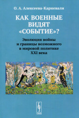 Как военные видят «событие»?