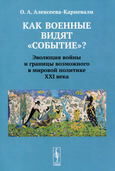 Как военные видят «событие»?