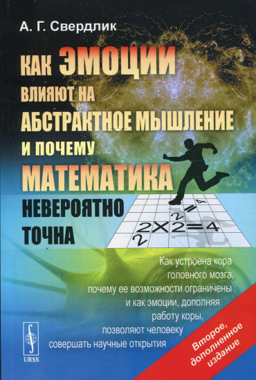 Как эмоции влияют на абстрактное мышление и почему математика невероятно точна. Как устроена кора головного мозга