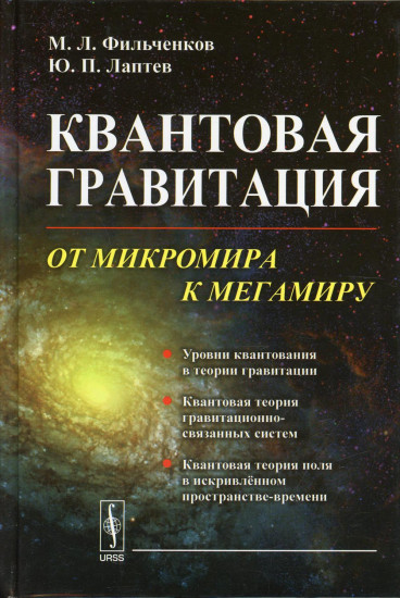 Квантовая гравитация