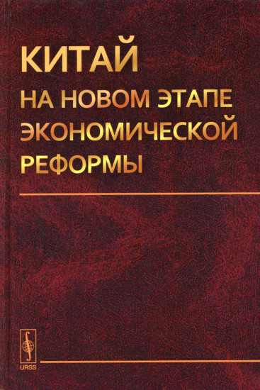 Китай на новом этапе экономической реформы