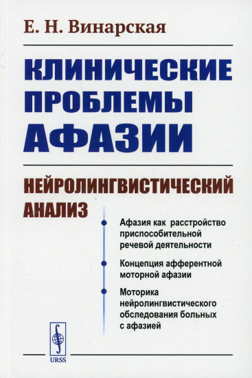 Клинические проблемы афазии