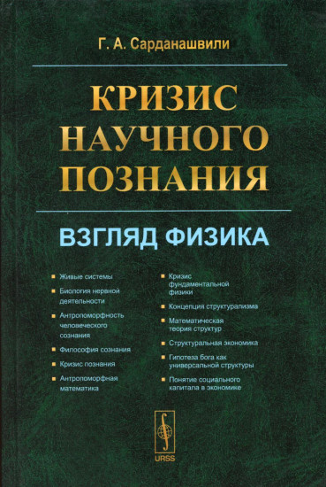 Кризис научного познания. Взгляд физика