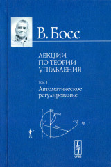 Лекции по теории управления. Том 1