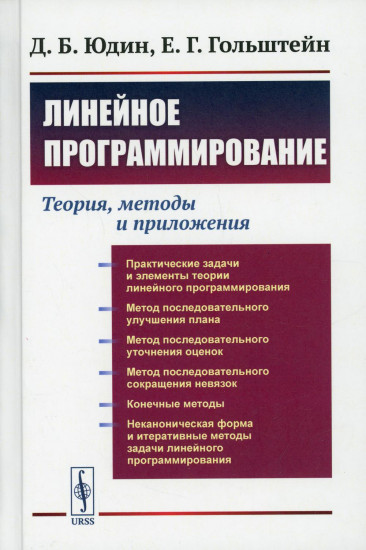 Линейное программирование. Теория, методы и приложения