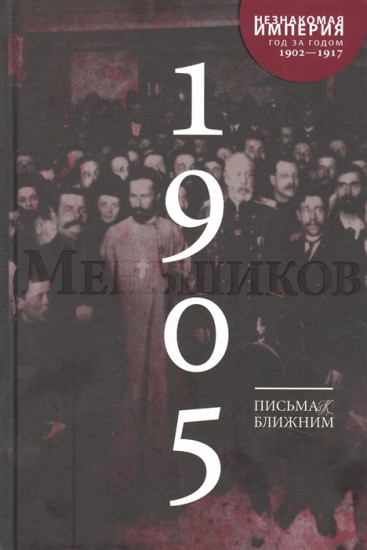 Письма к ближним. Том 4. 1905 год