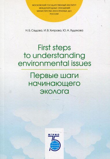 First steps to understanding environmental issues. Первые шаги начинающего эколога. Учебное пособие